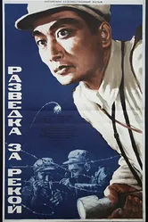 Разведка за рекой 1954 постер