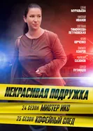 Некрасивая подружка. Кофейный след 2025 постер