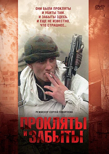 Постер Прокляты и забыты 1997