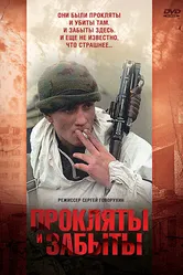 Прокляты и забыты 1997 постер