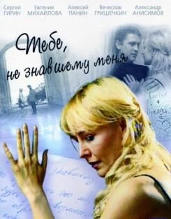 Постер Тебе, не знавшему меня 2005