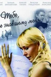 Тебе, не знавшему меня 2005 постер