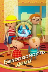 Аркадий Паровозов спешит на помощь. Безопасность дома 2022 постер