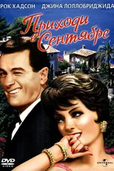 Приходи в сентябре 1961 постер