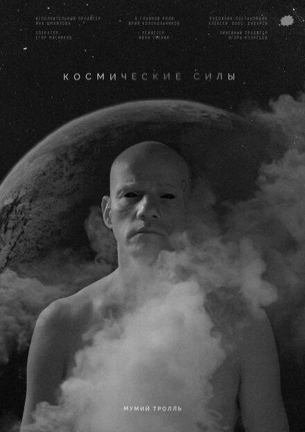 Постер Космические силы 2020