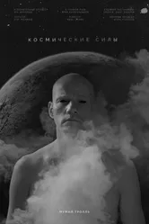 Космические силы 2020 постер