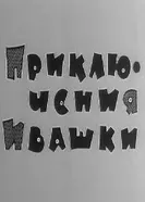 Приключения Ивашки 1973 постер