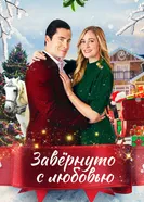 Loving Christmas постер