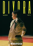 Диёра. Мягкий путь 2025 постер