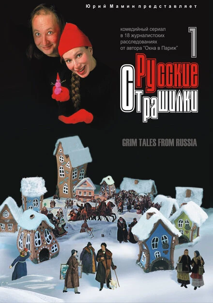 Постер Русские страшилки 2002