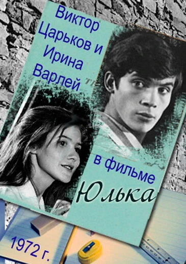 Постер Юлька 1972