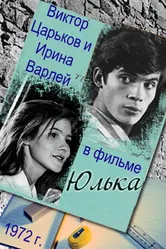 Юлька 1972 постер