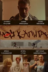 Мой капитан 2022 постер