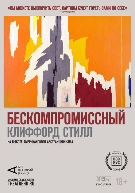 Постер Арт-лекторий: Бескомпромиссный Клиффорд Стилл 2019