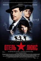 Отель Люкс 2011 постер