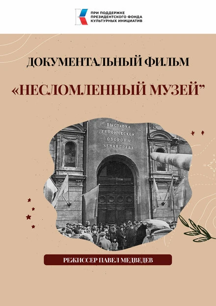 Постер Несломленный музей 2024