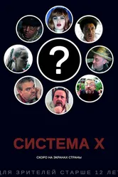 Система X 2019 постер