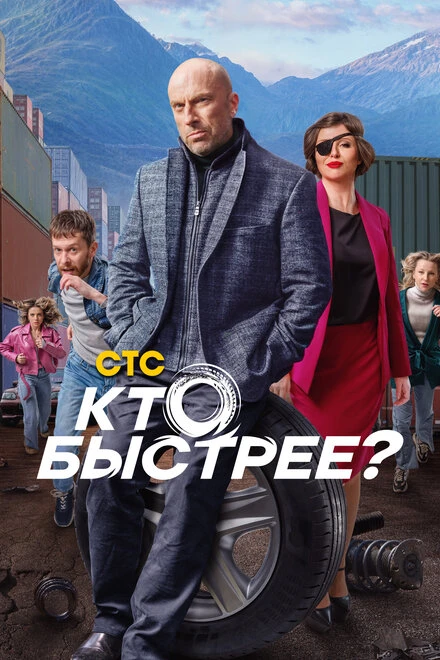 Постер Кто быстрее? 2024