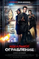 Идеальное ограбление 2021 постер
