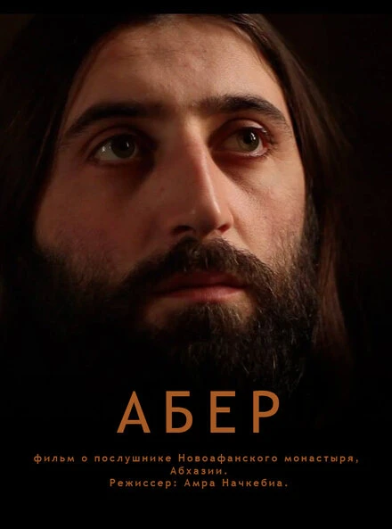 Постер Абер 2012