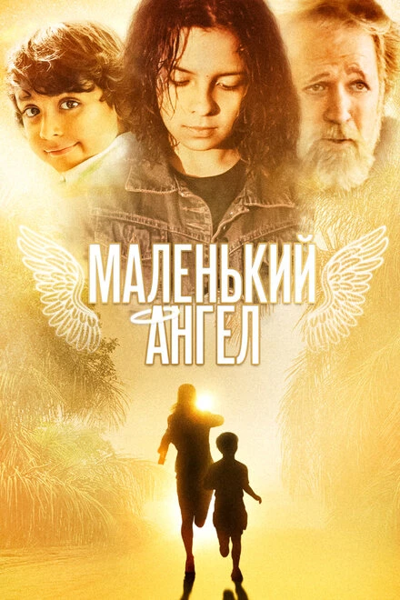 Постер Маленький ангел 2005