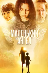 Маленький ангел 2005 постер
