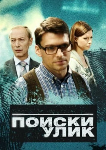 Постер Поиски улик 2014