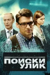 Поиски улик 2014 постер