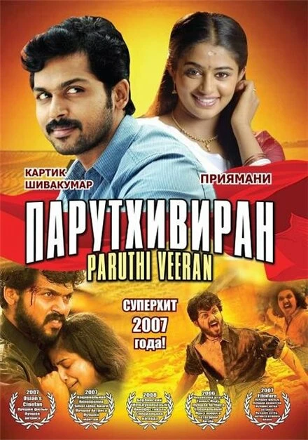 Постер Парутхивиран 2007