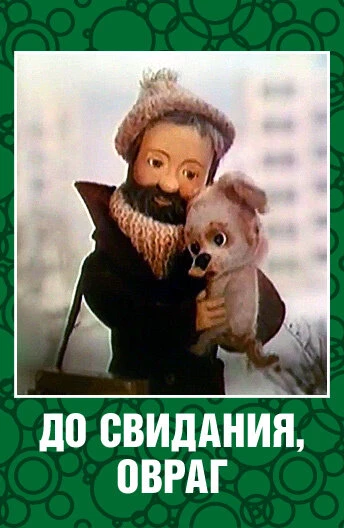 Постер До свидания, овраг 1981