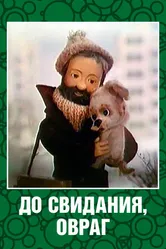До свидания, овраг 1981 постер