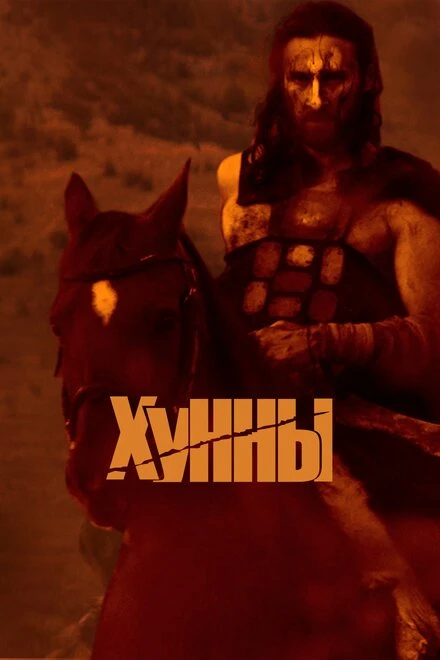 Постер Хунны 2021