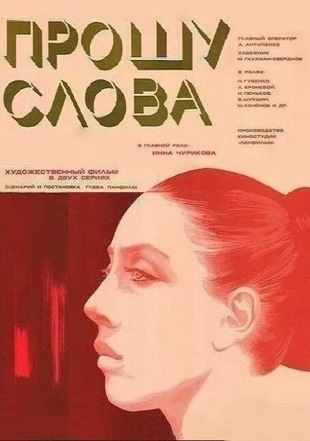 Постер Прошу слова 1975