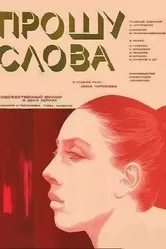Прошу слова 1975 постер