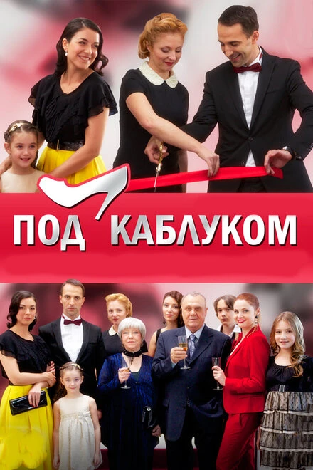 Постер Под каблуком 2014