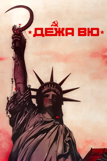 Постер Дежа вю 1989