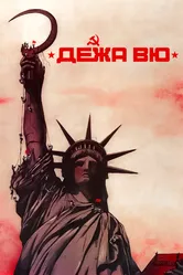 Дежа вю 1989 постер