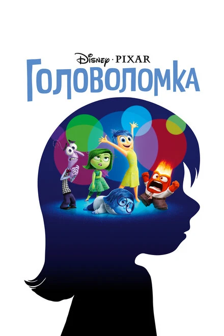Постер Головоломка 2015