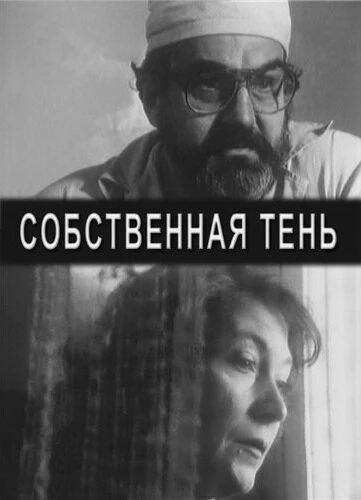 Постер Собственная тень 2000