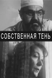 Собственная тень 2000 постер