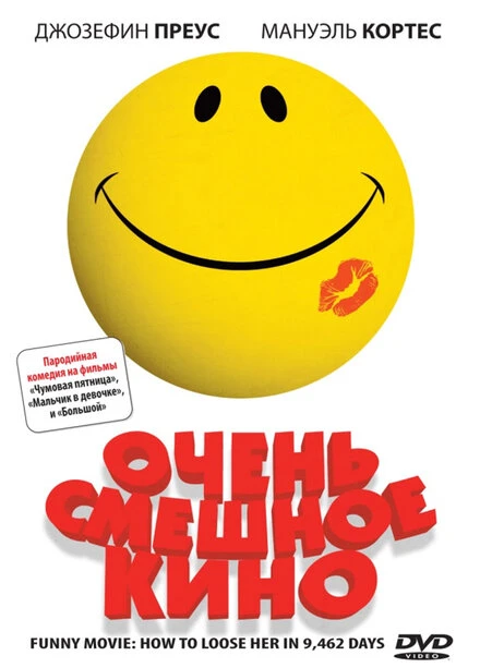 Постер Очень смешное кино 2008