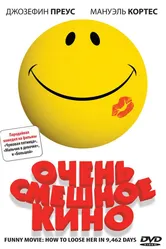 Очень смешное кино 2008 постер