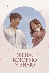 Жена, которую я знаю 2018 постер