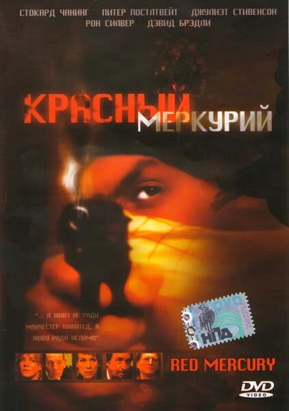 Постер Красный меркурий 2005