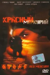 Красный меркурий 2005 постер