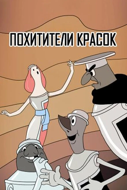 Постер Похитители красок 1959