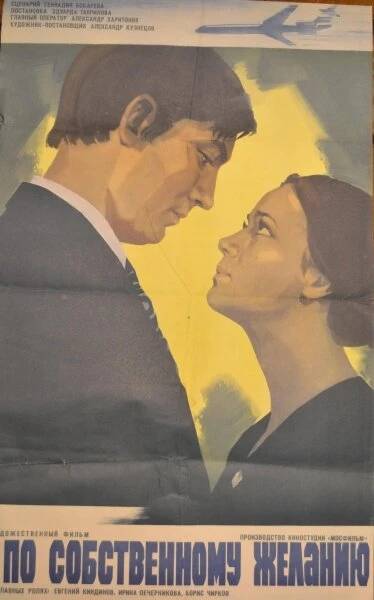 Постер По собственному желанию 1973