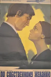 По собственному желанию 1973 постер