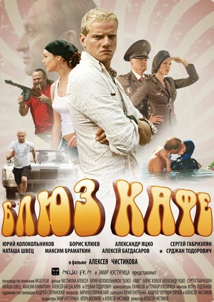 Постер Блюз-кафе 2010