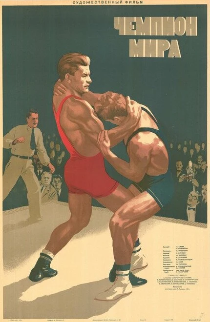 Постер Чемпион мира 1955